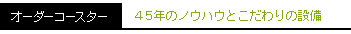 �I�[�_�[�R�[�X�^�[