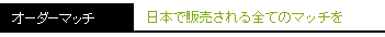 �I�[�_�}�b�`